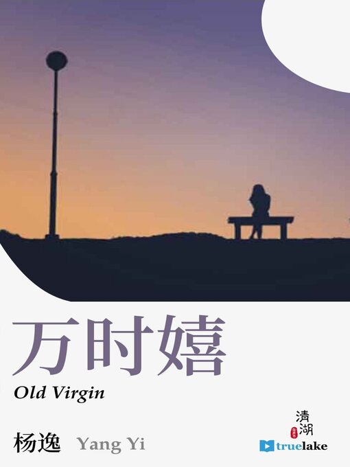 Title details for Old Virgin (万时嬉(Wàn Shí Xī)) by Yi Yang - Available